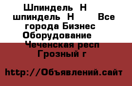 Шпиндель 2Н 125, шпиндель 2Н 135 - Все города Бизнес » Оборудование   . Чеченская респ.,Грозный г.